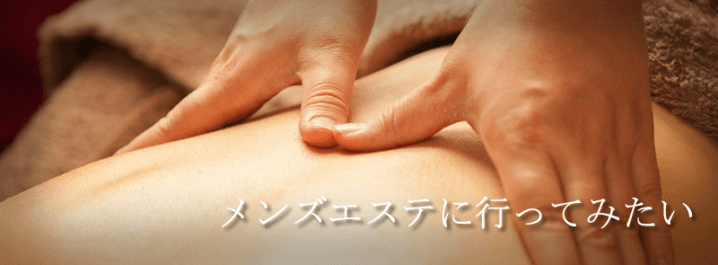 メンズエステとは