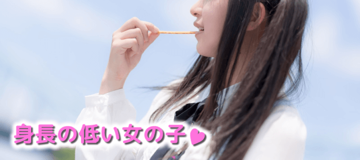 低身長の女の子とセックス