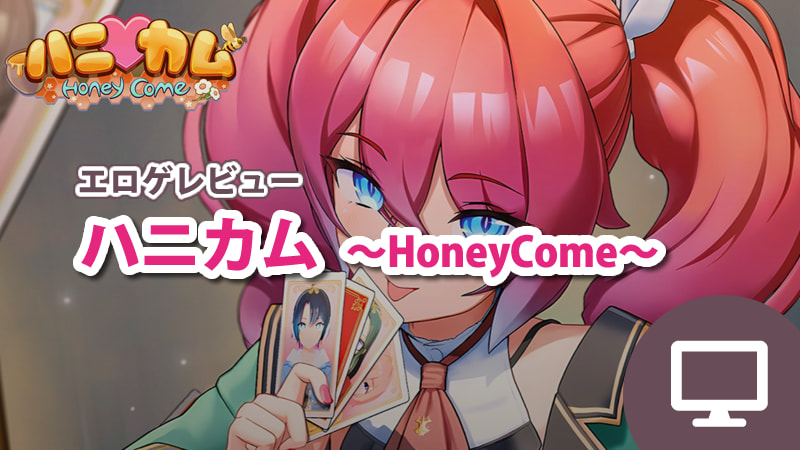 ハニカム（HoneyCome）の評価レビュー【ILLGAMES新作】