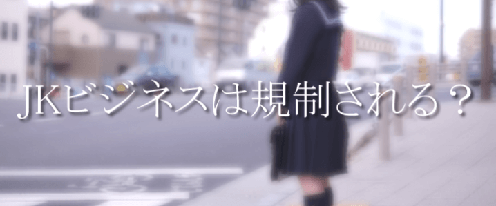 jkビジネスは規制される?