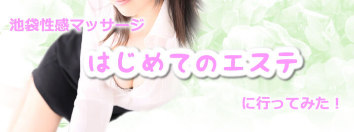 はじめてのエステバナー