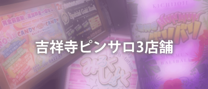 吉祥寺ピンサロ3店舗突撃レビュー