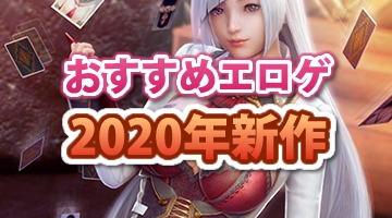 2020年発売のおすすめエロゲ
