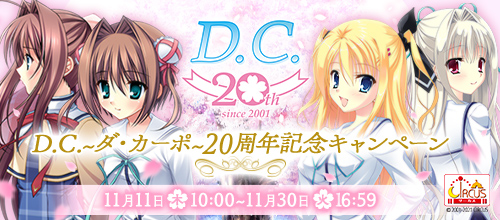D.C. ダ・カーポ 20周年記念キャンペーン